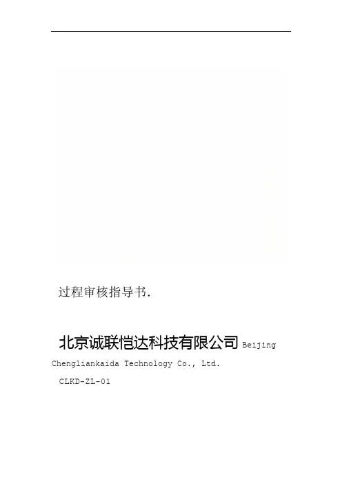 过程审核指导书 2