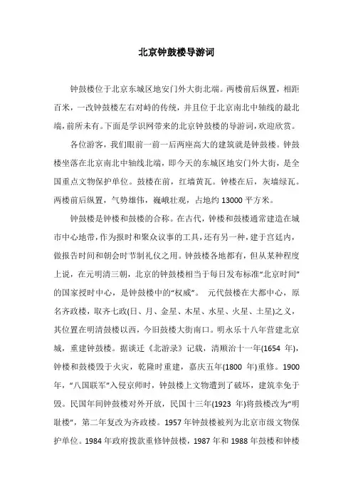 北京钟鼓楼导游词