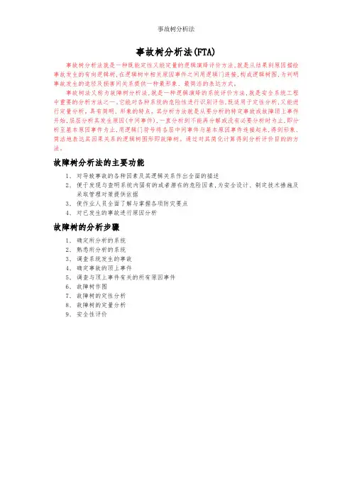 事故树分析法