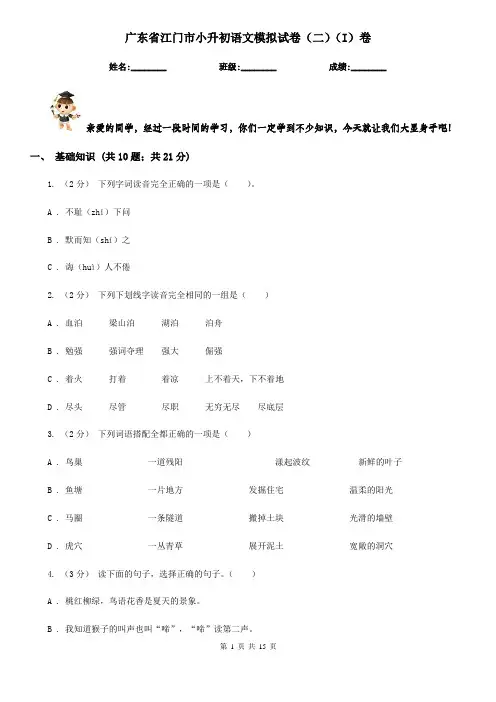 广东省江门市小升初语文模拟试卷(二)(I)卷