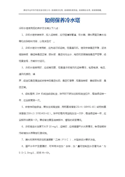 如何保养冷水塔
