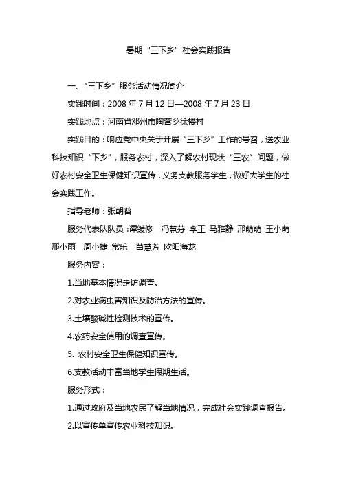 大学生暑期“三下乡”社会实践报告