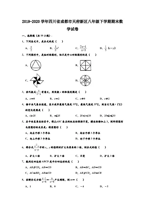2019-2020学年四川省成都市天府新区八年级下学期期末数学试卷  (解析版)