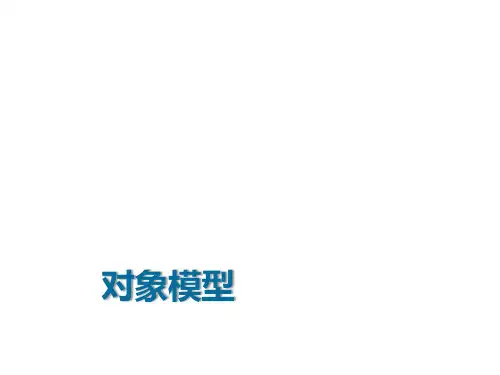 软件工程3 对象模型
