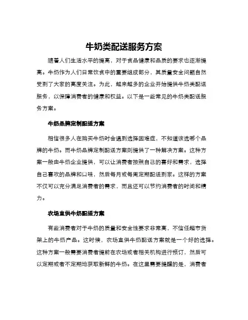 牛奶类配送服务方案 2