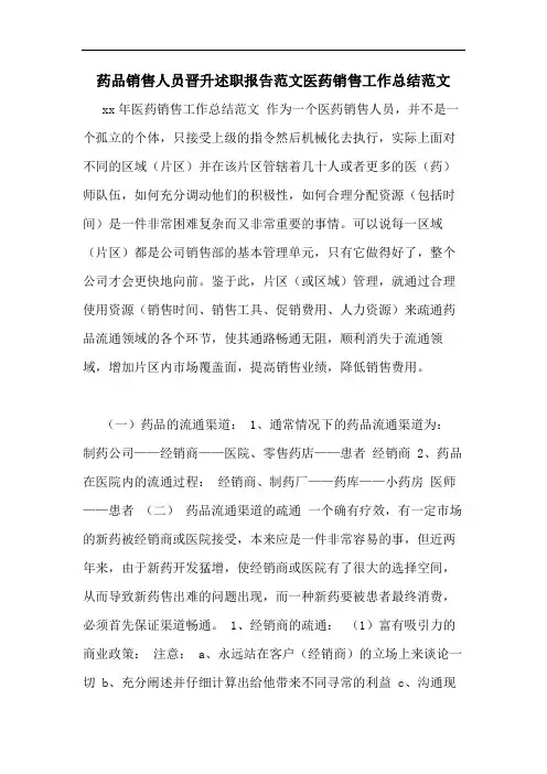药品销售人员晋升述职报告范文医药销售工作总结范文
