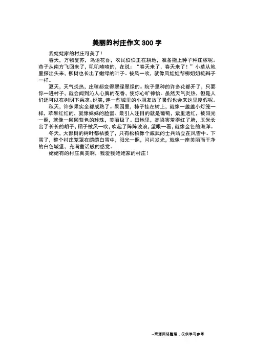 美丽的村庄作文300字_写景作文