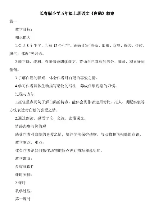 最新长春版小学五年级上册语文《白鹅》教案