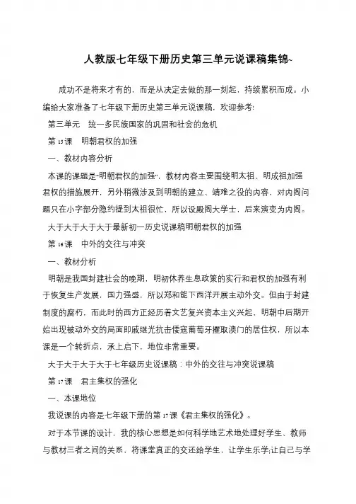 人教版七年级下册历史第三单元说课稿集锦~