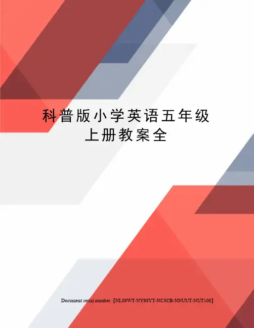科普版小学英语五年级上册教案全完整版
