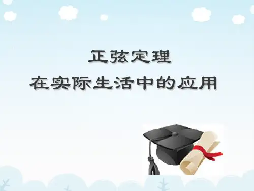 正弦定理在实际生活中的应用