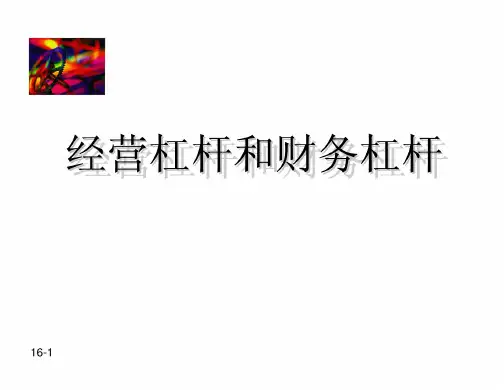 经营杠杆和财务杠杆