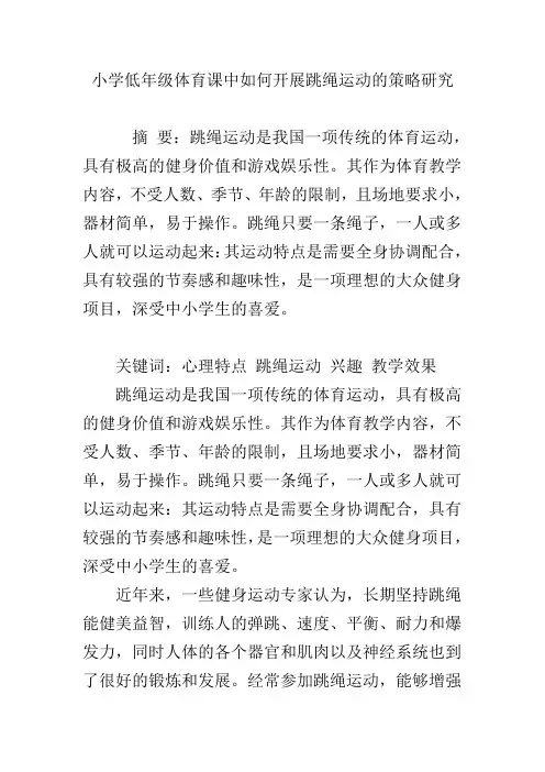 小学低年级体育课中如何开展跳绳运动的策略研究
