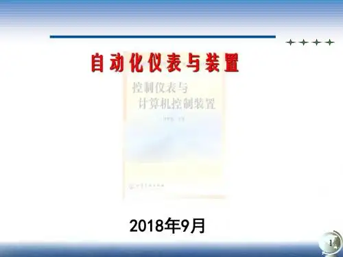 自动化仪表装置-自动化仪表装置-1.概述