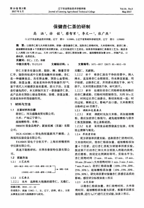 保健杏仁茶的研制