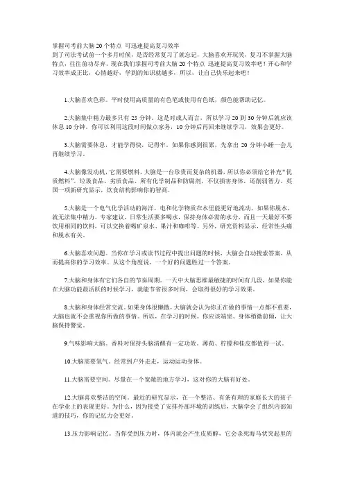 掌握司考前大脑20个特点 可迅速提高复习效率