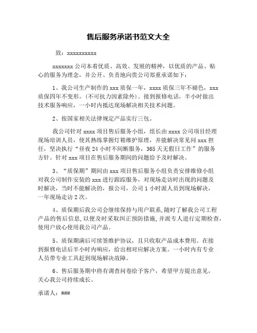 售后服务承诺书范文大全