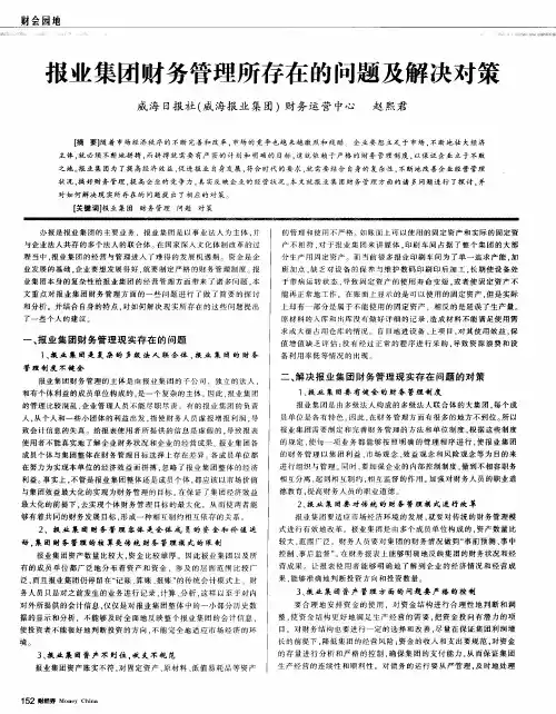 报业集团财务管理所存在的问题及解决对策 2