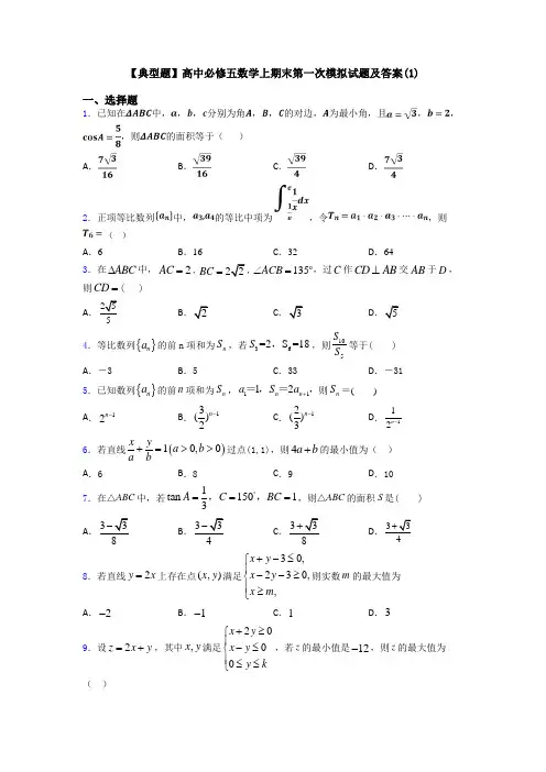 【典型题】高中必修五数学上期末第一次模拟试题及答案(1)