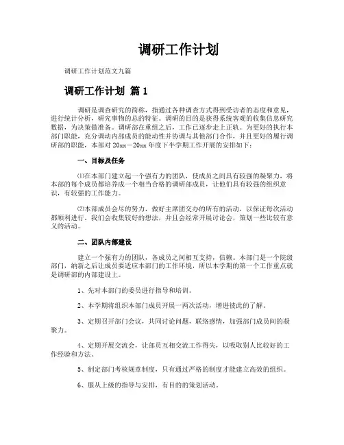 调研工作计划