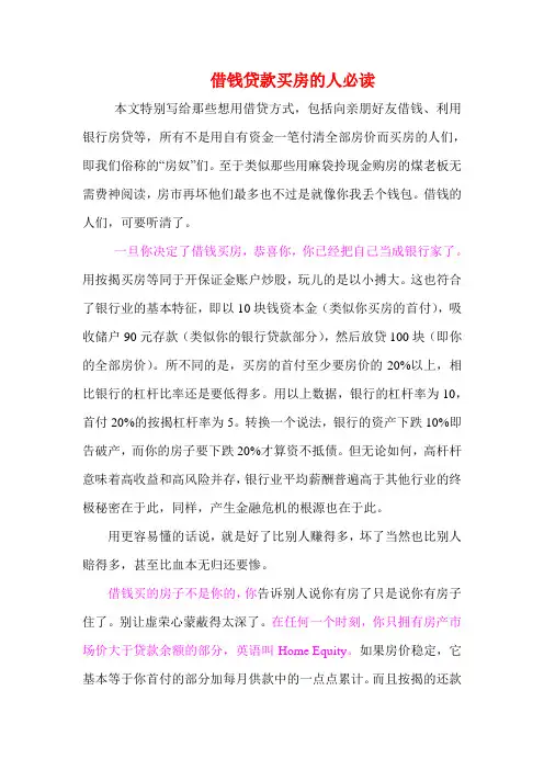 借钱贷款买房的人必读