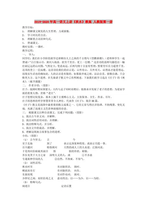 2019-2020年高一语文上册《秋水》教案 人教版第一册