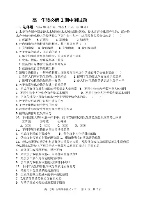 高一生物必修1期中测试题(三)及答案
