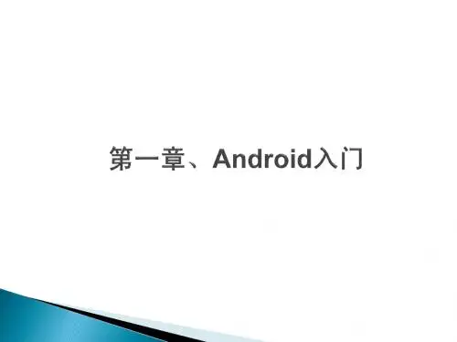 第一章、Android入门
