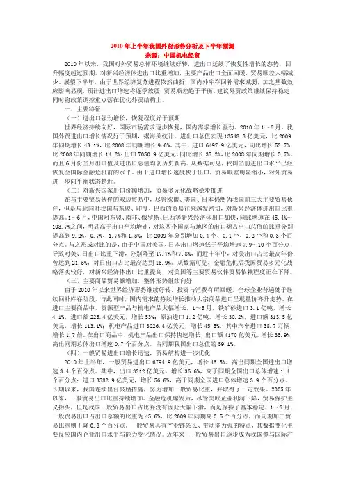 2010年上半年我国外贸形势分析及下半年预测