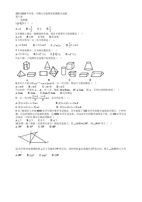 2015-2016学年第一学期七年级期末检测数学试题