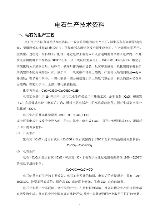 电石生产工艺