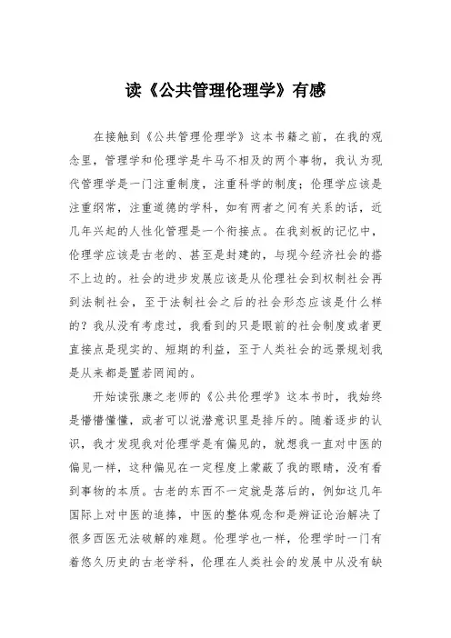 公共管理伦理学读后感