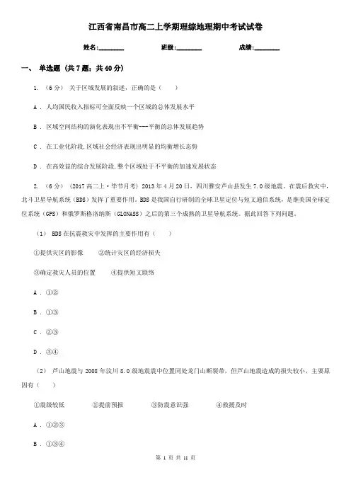 江西省南昌市高二上学期理综地理期中考试试卷
