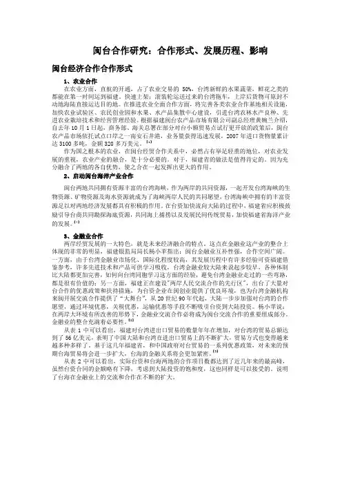 闽台合作研究：合作形式、发展历程、影响