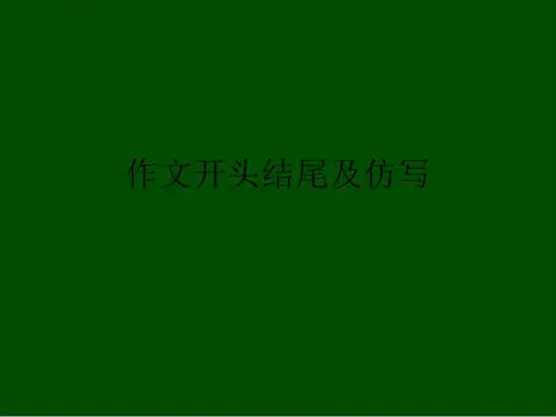 作文开头结尾及仿写