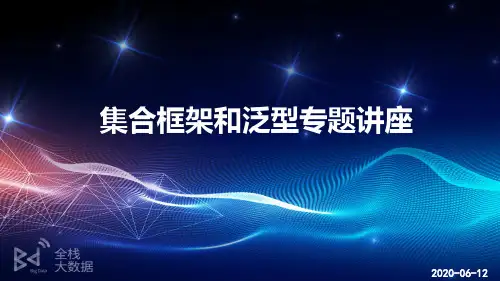 集合框架和泛型专题讲座