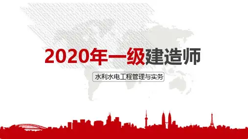 2020年一级建造师考试《水利水电工程管理与实务》金题解析(二)