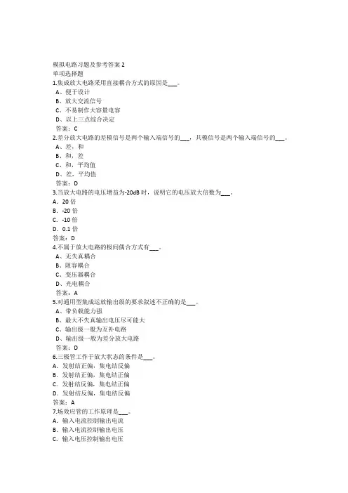 模拟电路习题及参考答案2