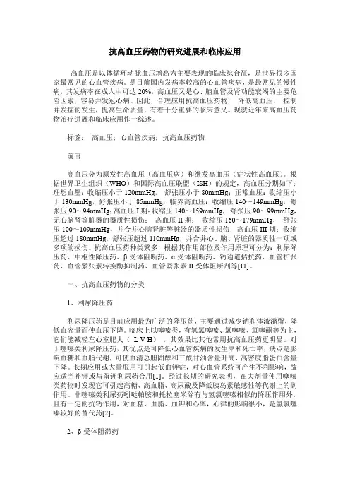 抗高血压药物的研究进展和临床应用