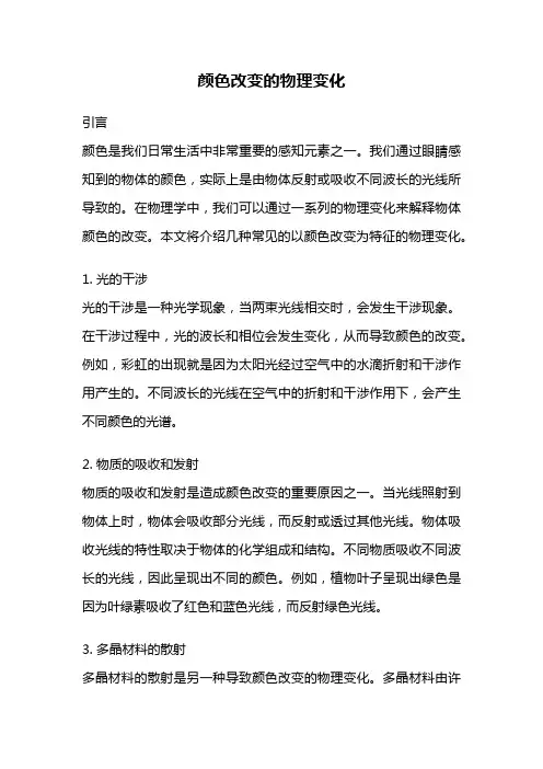 颜色改变的物理变化