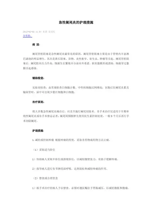 急性阑尾炎的护理措施