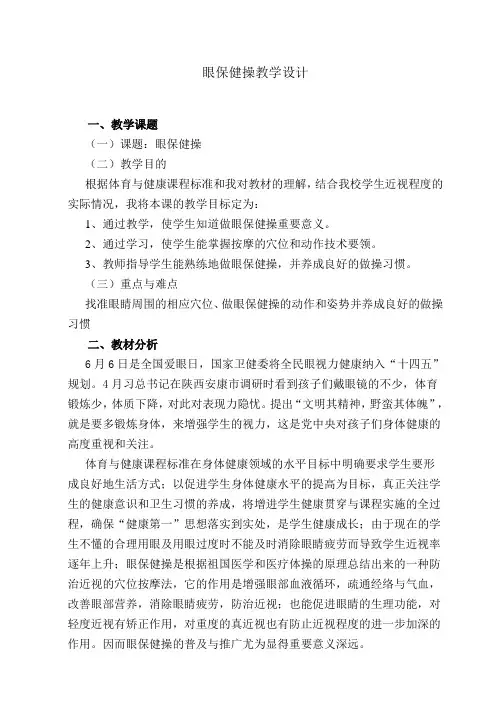 眼保健操教学设计