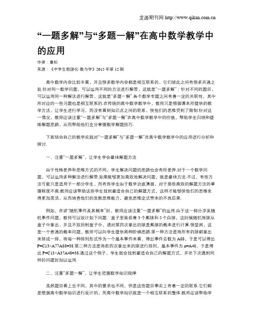 “一题多解”与“多题一解”在高中数学教学中的应用