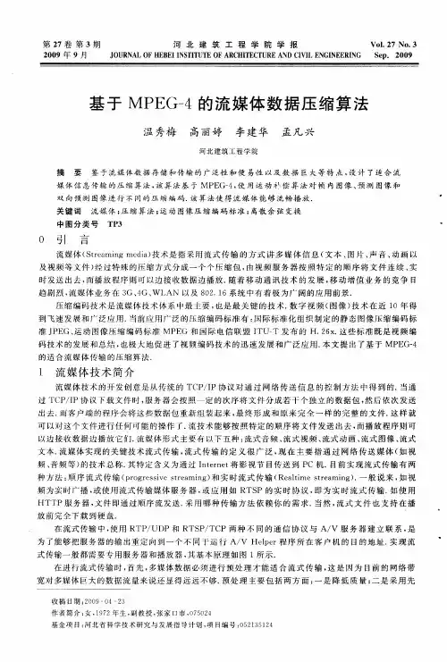 基于MPEG-4的流媒体数据压缩算法