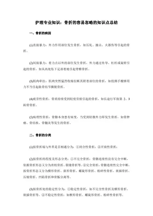 护理专业知识骨折的容易忽略的知识点总结