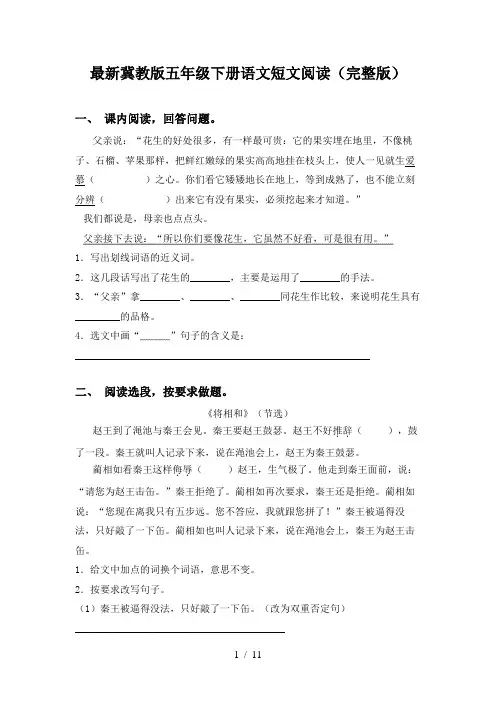 最新冀教版五年级下册语文短文阅读(完整版)
