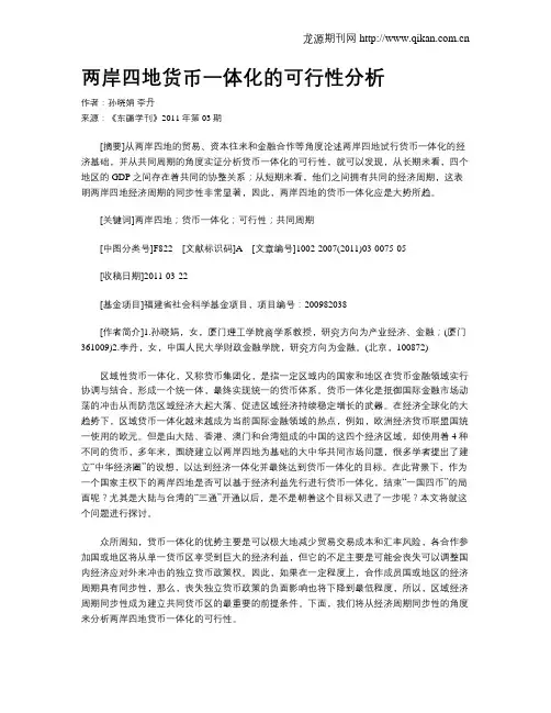 两岸四地货币一体化的可行性分析