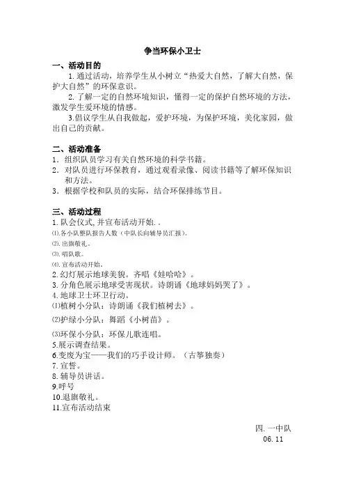 争当环保小卫士队会教案