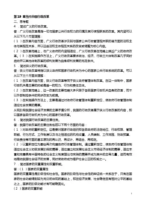 张国庆公共行政学(第三版)课后习题讲解第19章当代中国行政改革