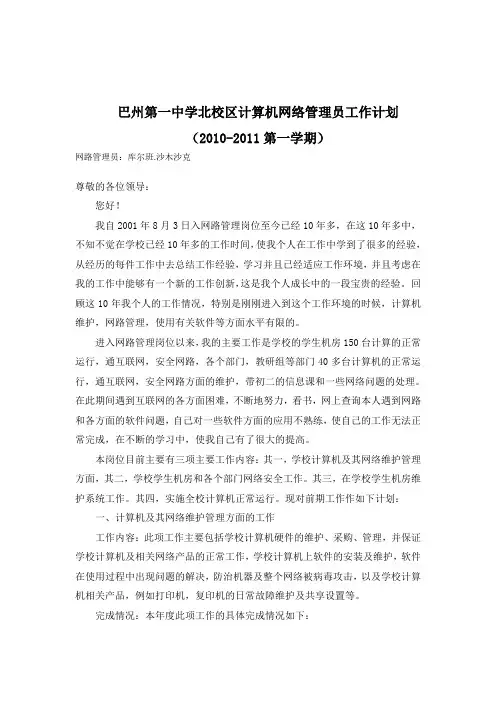 巴州第一中学北校区计算机网络管理员工作计划2010-2011第一学期
